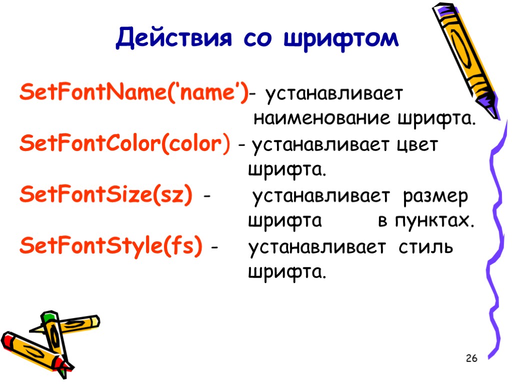 26 Действия со шрифтом SetFontName(‘name’)- устанавливает наименование шрифта. SetFontColor(color) - устанавливает цвет шрифта. SetFontSize(sz)